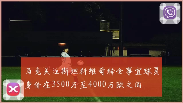 马竞关注斯坦科维奇转会事宜球员身价在3500万至4000万欧之间