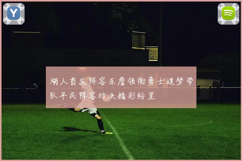 湖人首发阵容东詹领衔勇士追梦带队平民阵容对决精彩纷呈