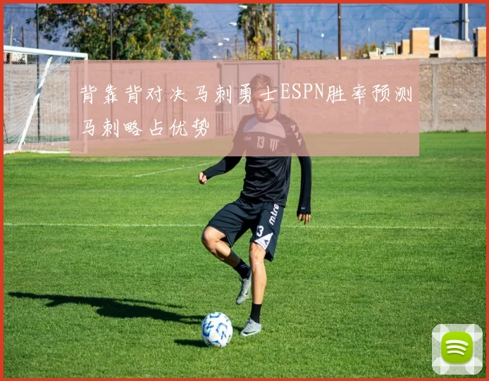 背靠背对决马刺勇士ESPN胜率预测马刺略占优势
