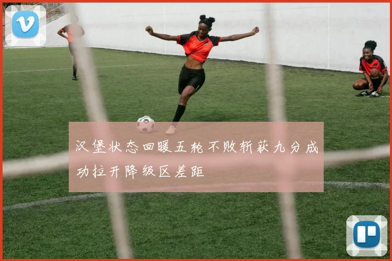 汉堡状态回暖五轮不败斩获九分成功拉开降级区差距